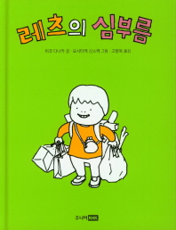 레츠의 심부름 (책이 좋아 1단계 10)